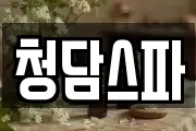 청담스파