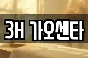 3H 가오센타