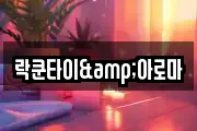 락쿤타이&아로마