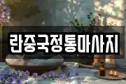 란중국정통마사지