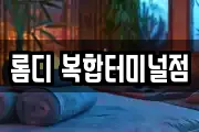 롬디 복합터미널점