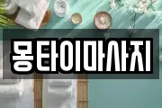 몽타이마사지