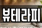 뷰테라피