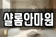 대전광역시 동구 비룡동 마사지, 지압등 업체정보