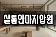 샬롬안마지압원