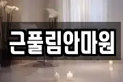 근풀림안마원