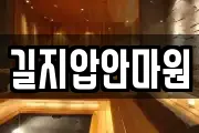 길지압안마원
