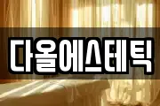 다올에스테틱