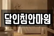 달인침안마원