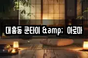 대흥동 쿤타이 &  아로마