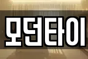 모던타이
