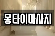 몽타이마사지