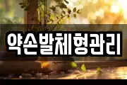 약손발체형관리