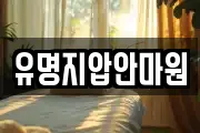 유명지압안마원