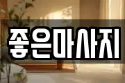 좋은마사지