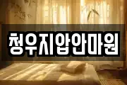 청우지압안마원