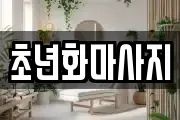 초년화마사지