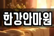한강안마원
