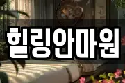 힐링안마원