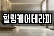 힐링케어테라피