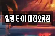 힐링 타이 대전오류점