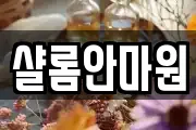 샬롬안마원