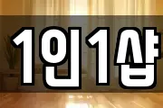 1인1샵