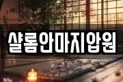 샬롬안마지압원