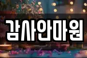 감사안마원