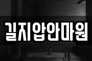 길지압안마원