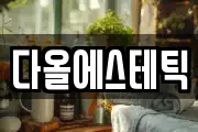 다올에스테틱
