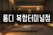 롬디 복합터미널점