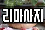 리마사지