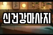 신건강마사지