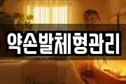 약손발체형관리