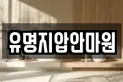 유명지압안마원