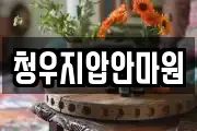 청우지압안마원