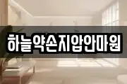 하늘약손지압안마원