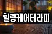 힐링케어테라피