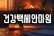 건강백세안마원
