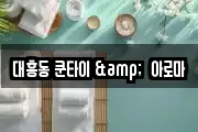 대흥동 쿤타이 &  아로마