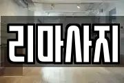 리마사지