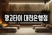 망고타이 대전은행점