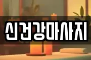 신건강마사지