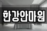 한강안마원