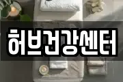 허브건강센터