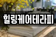 힐링케어테라피