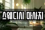 스웨디시 마사지