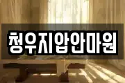 청우지압안마원