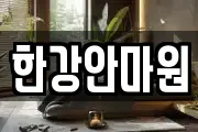 대전광역시 동구 신안동 마사지, 지압등 업체정보